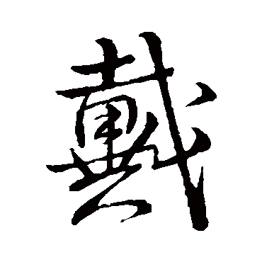 王铎