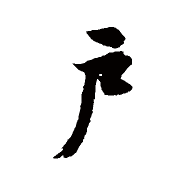 近人