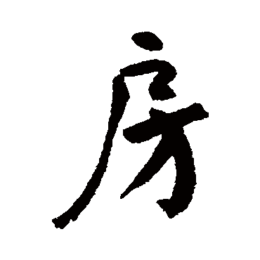 钱澧