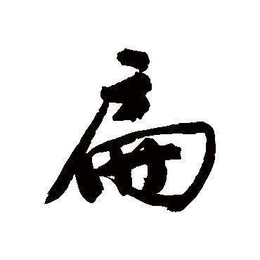 文征明