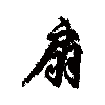柳公权
