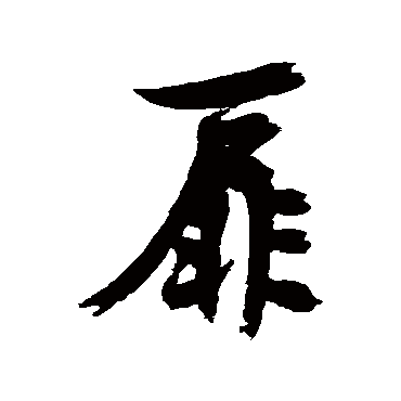 近人