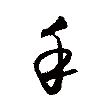 王守仁