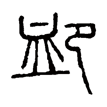 说文解字
