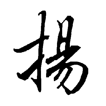 陆柬之