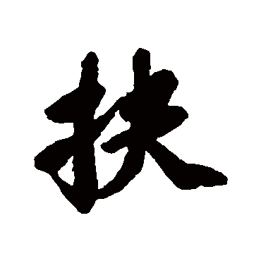 苏轼