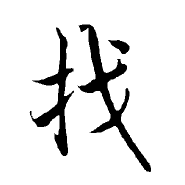 欧阳询