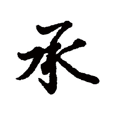 王羲之
