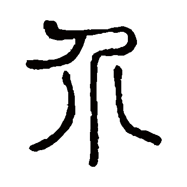 说文解字