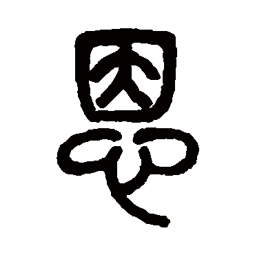 杨沂孙