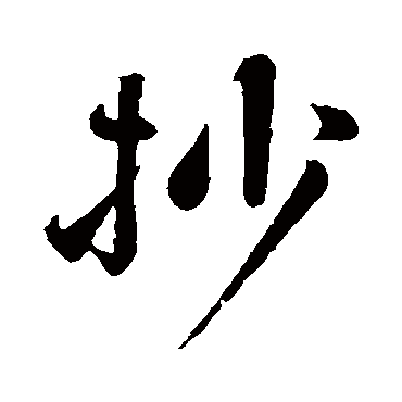 沈辽