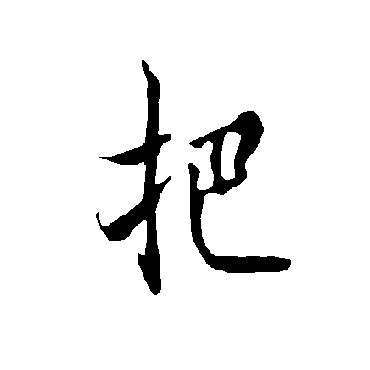 欧阳询