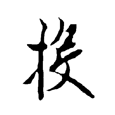 欧阳询