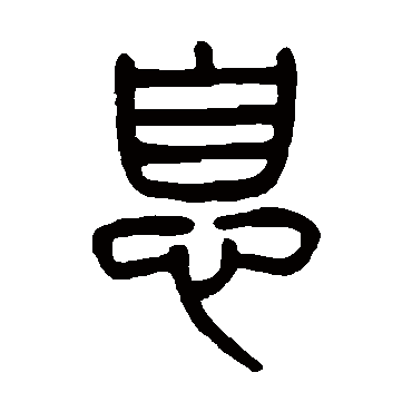 杨沂孙