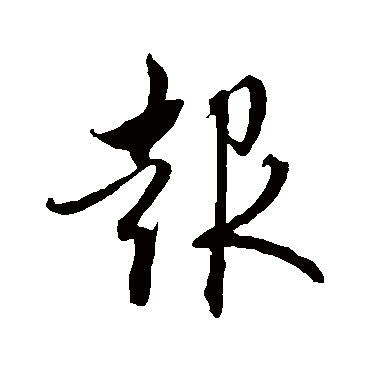 赵孟頫