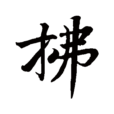 黄庭坚