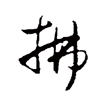 赵孟頫