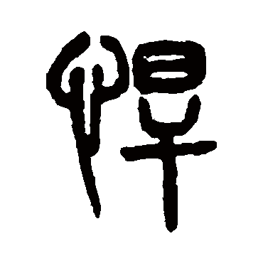 吴大澄