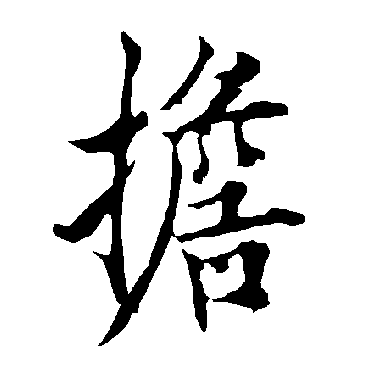 欧阳询