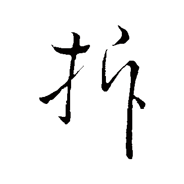 王羲之