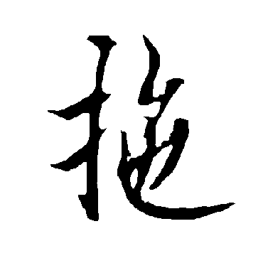 欧阳询