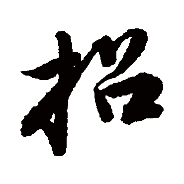 唐寅