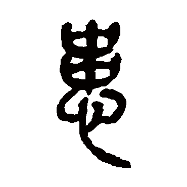 吴昌硕