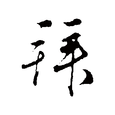 邓文原