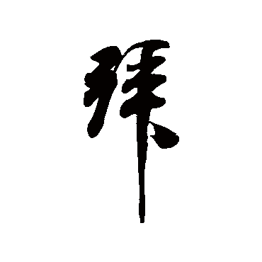米芾