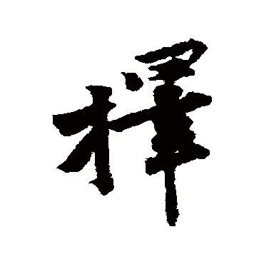 黄庭坚