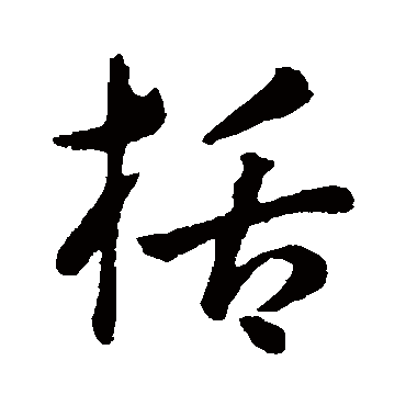 孙过庭