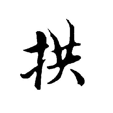 欧阳询