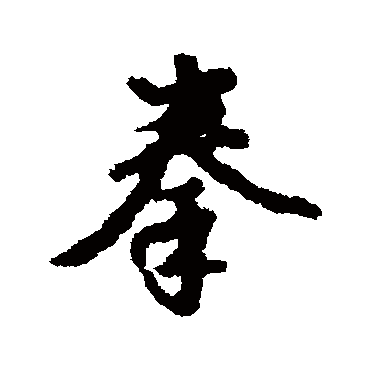 汇辑