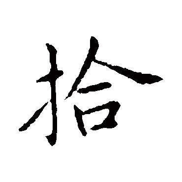 王献之