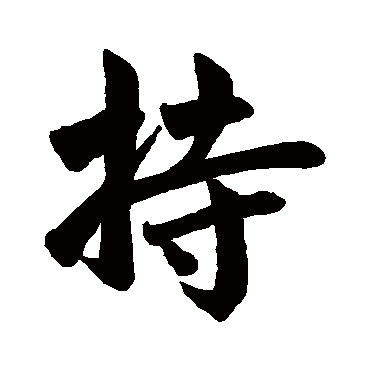 赵孟頫