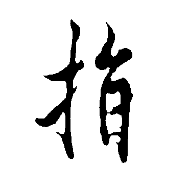 欧阳询