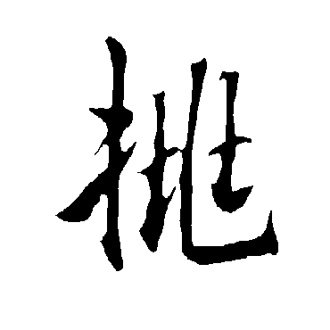 欧阳询