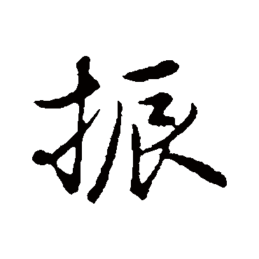 陈基