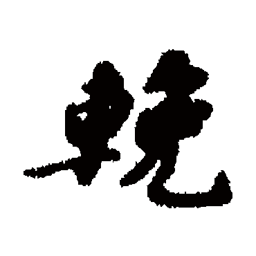 韩世忠
