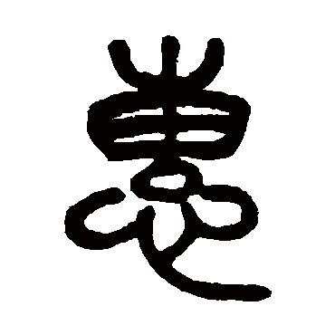 杨沂孙