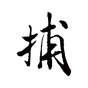 米芾