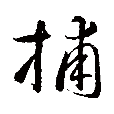 智永
