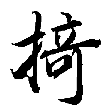陆柬之
