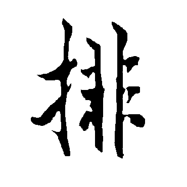 欧阳询