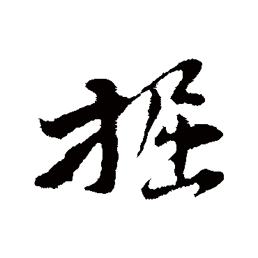 黄庭坚