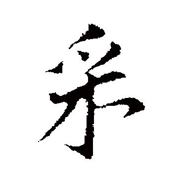 董其昌