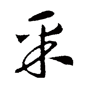 赵构