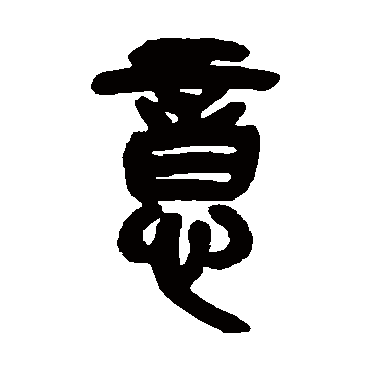吴昌硕