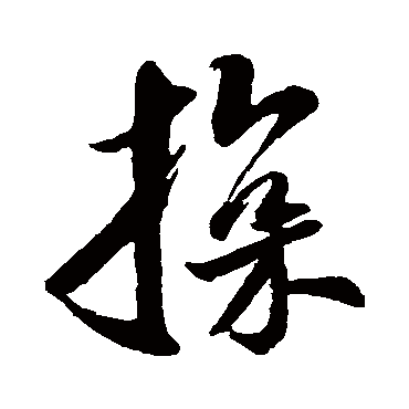 王庭筠