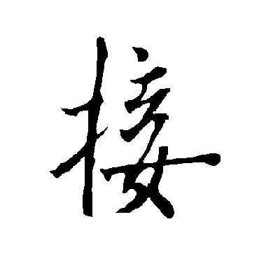 欧阳询